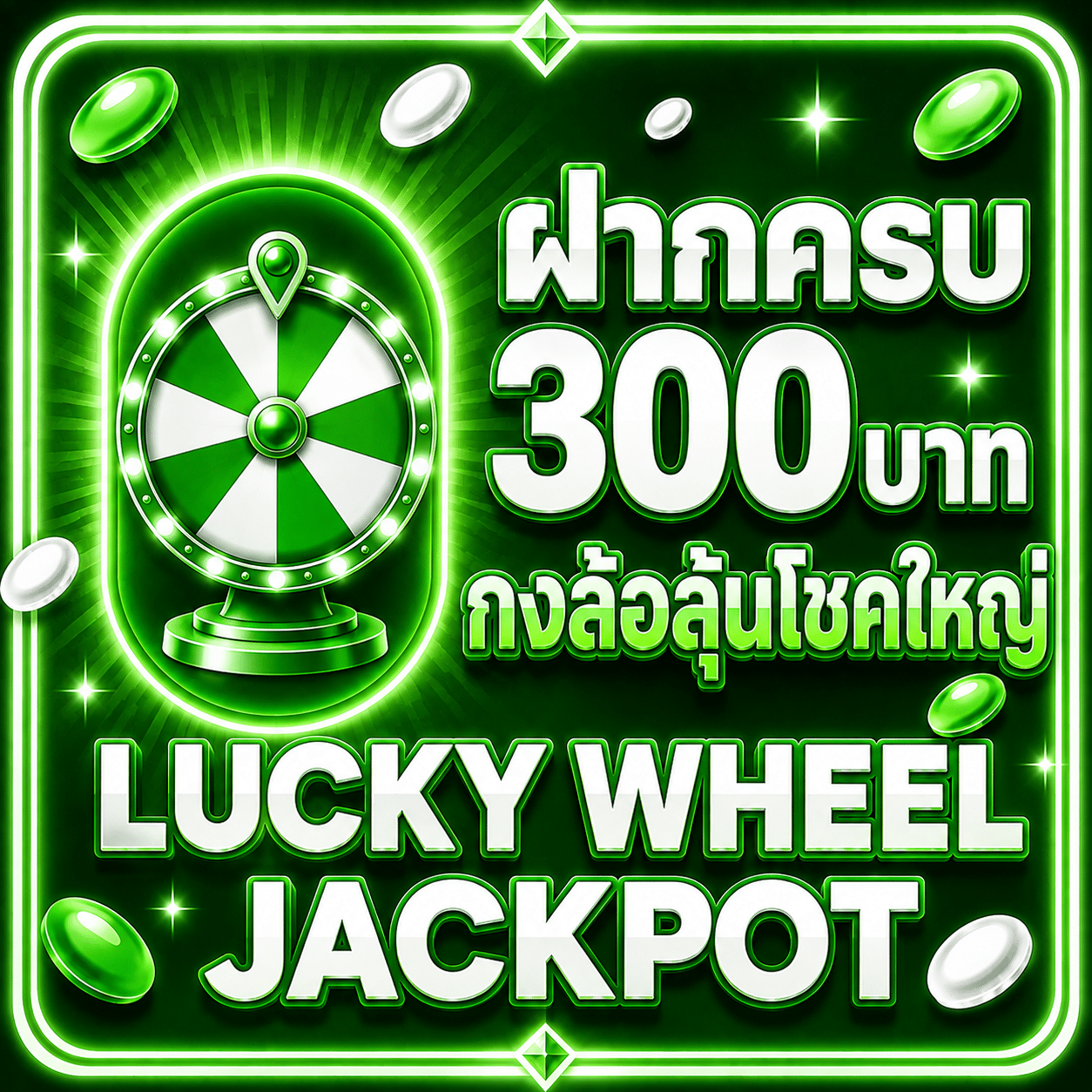 ฝากครบ 300 บาท