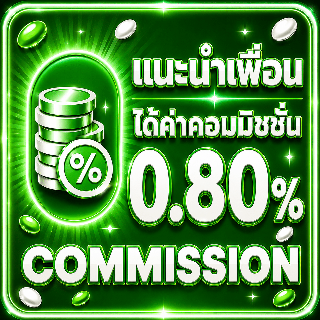 แนะนำเพื่อน 0.80